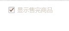 顯示售完商品